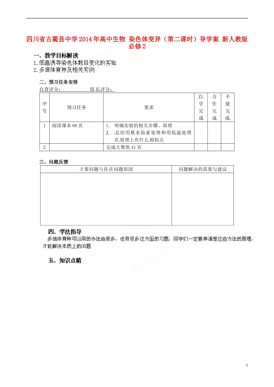 四川省古蔺县中学2014年高中生物 染色体变异（第二课时）导学案 新人教版必修2_第1页