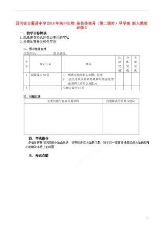 四川省古蔺县中学2014年高中生物 染色体变异（第二课时）导学案 新人教版必修2