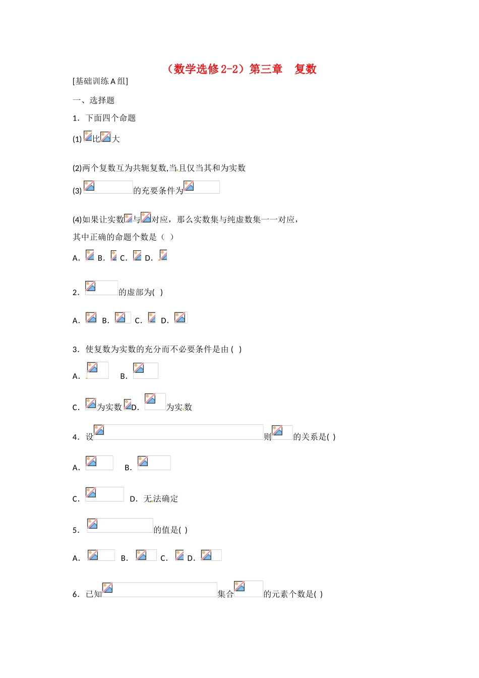 吉林省吉林市第一中学校高中数学 第三章 复数学案1 新人教A版选修2-2_第1页