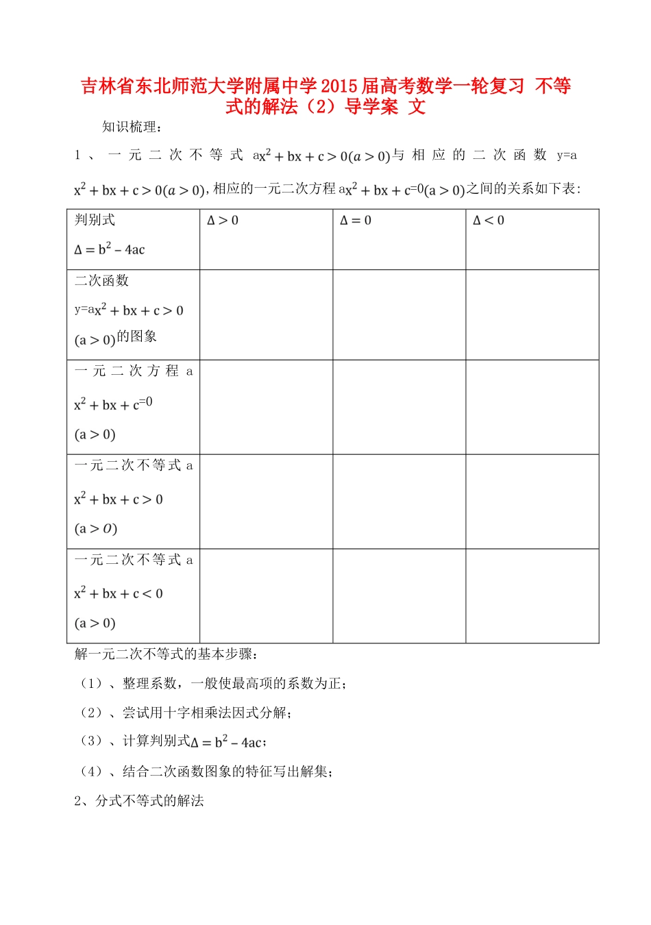 吉林省东北师范大学附属中学2015届高考数学一轮复习 不等式的解法（2）导学案 文_第1页