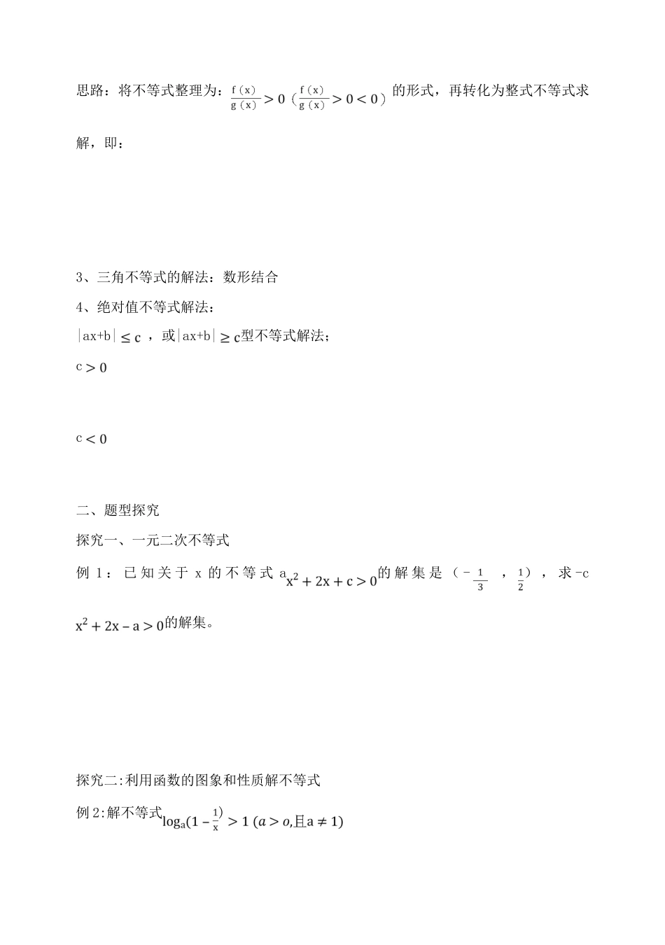 吉林省东北师范大学附属中学2015届高考数学一轮复习 不等式的解法（2）导学案 文_第2页