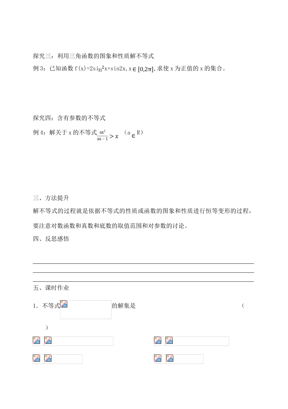 吉林省东北师范大学附属中学2015届高考数学一轮复习 不等式的解法（2）导学案 文_第3页