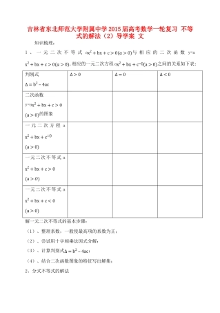 吉林省东北师范大学附属中学2015届高考数学一轮复习 不等式的解法（2）导学案 文