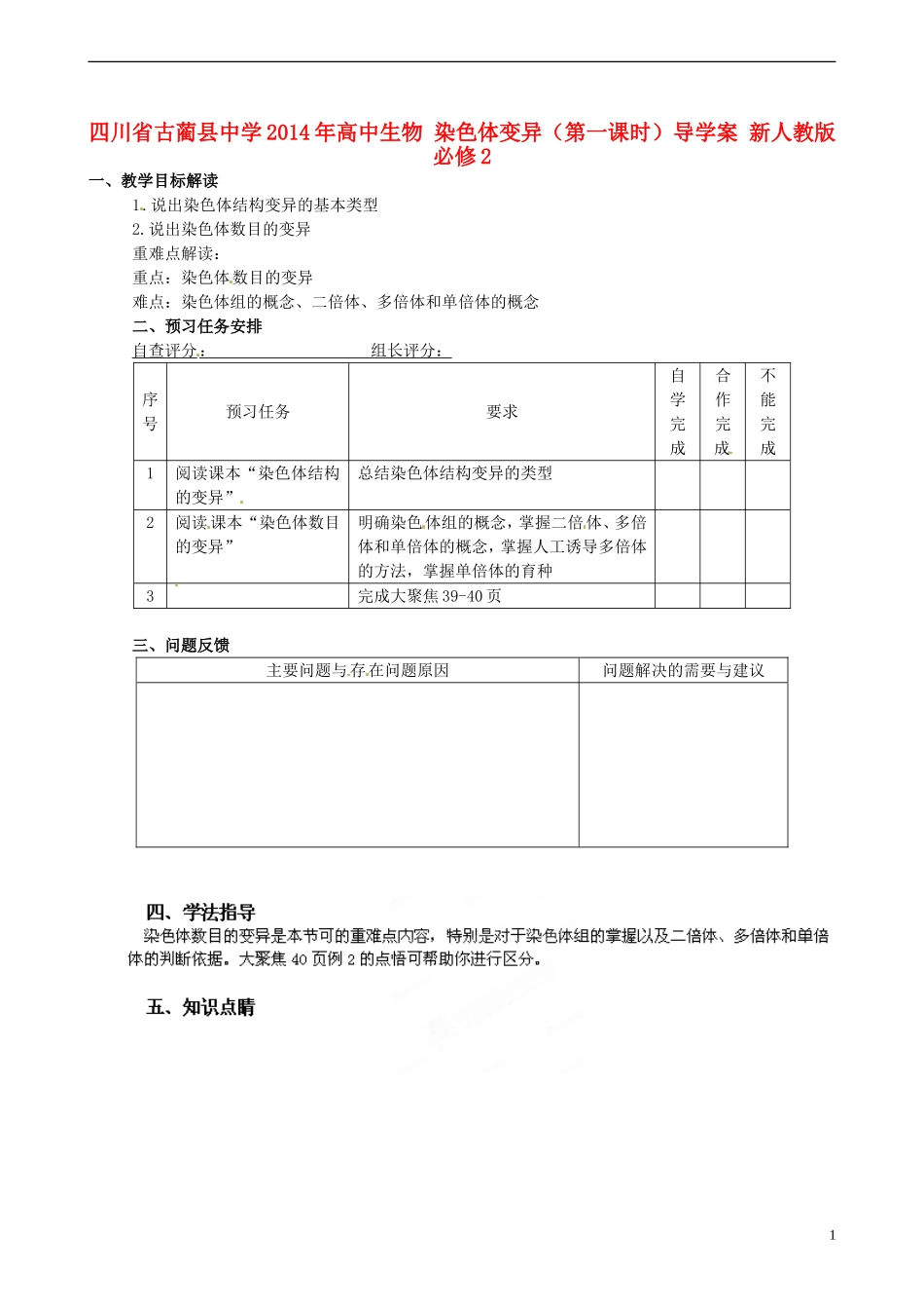 四川省古蔺县中学2014年高中生物 染色体变异（第一课时）导学案 新人教版必修2_第1页