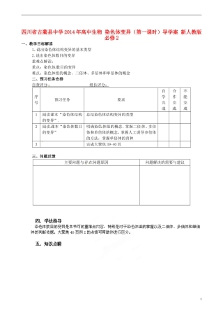 四川省古蔺县中学2014年高中生物 染色体变异（第一课时）导学案 新人教版必修2