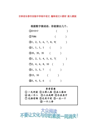 吉林省长春市实验中学高中语文 趣味语文8素材 新人教版