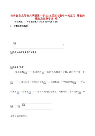 吉林省东北师范大学附属中学2015届高考数学一轮复习 导数的概念及运算学案 理 