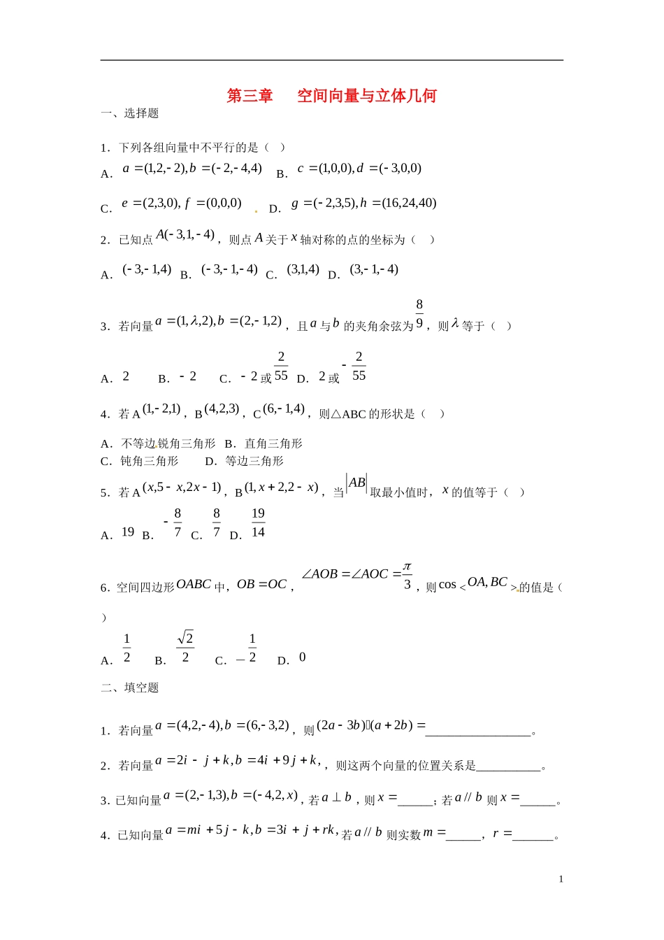 吉林省吉林市第一中学校高中数学 第三章 空间向量与立体几何课前预习学案 新人教A版选修1_第1页