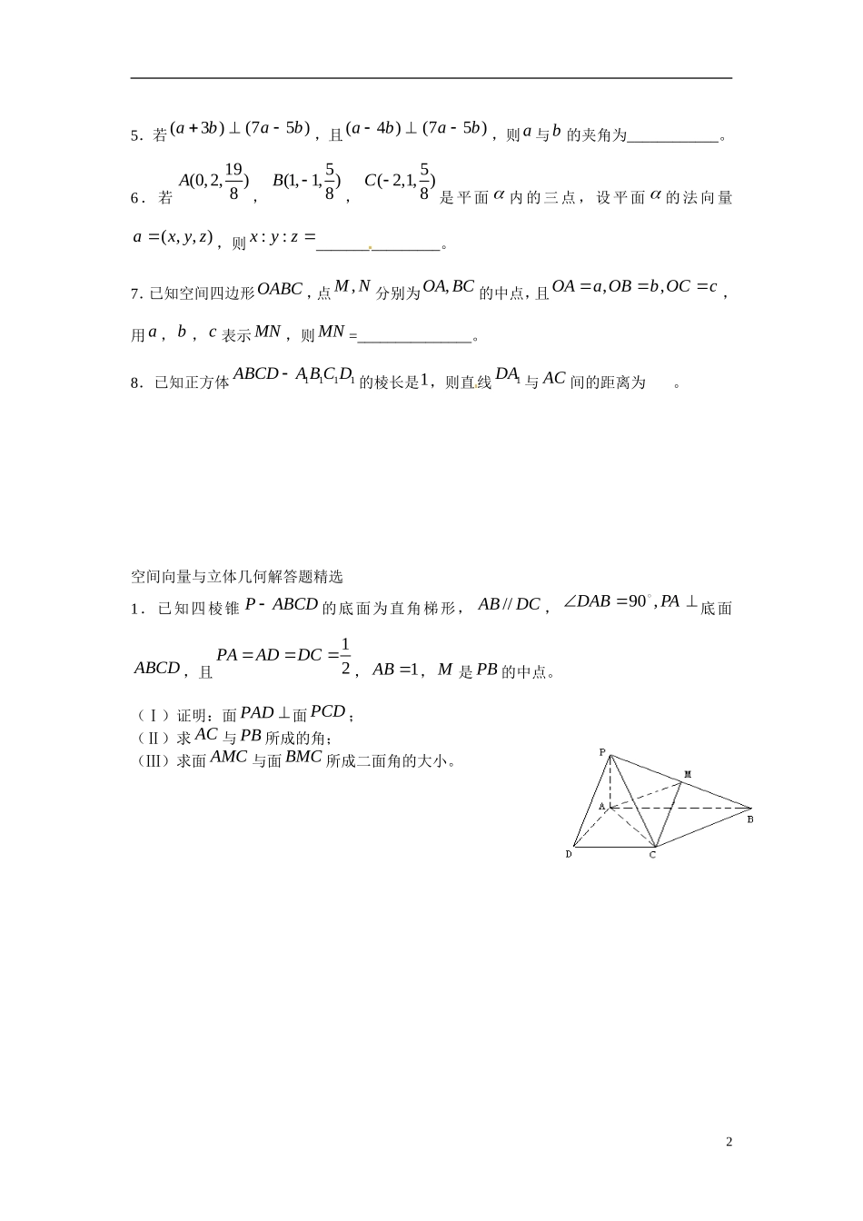 吉林省吉林市第一中学校高中数学 第三章 空间向量与立体几何课前预习学案 新人教A版选修1_第2页