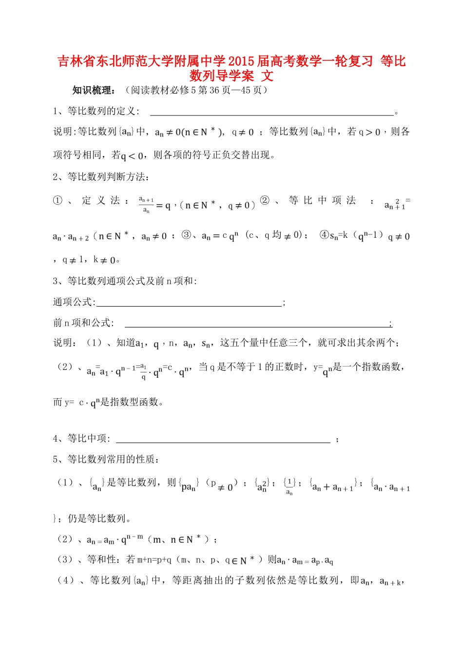 吉林省东北师范大学附属中学2015届高考数学一轮复习 等比数列导学案 文_第1页