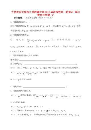 吉林省东北师范大学附属中学2015届高考数学一轮复习 等比数列导学案 文