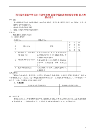 四川省古蔺县中学2014年高中生物 因指导蛋白质的合成导学案 新人教版必修2