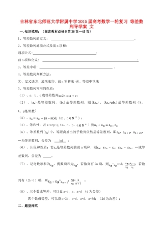 吉林省东北师范大学附属中学2015届高考数学一轮复习 等差数列导学案 文