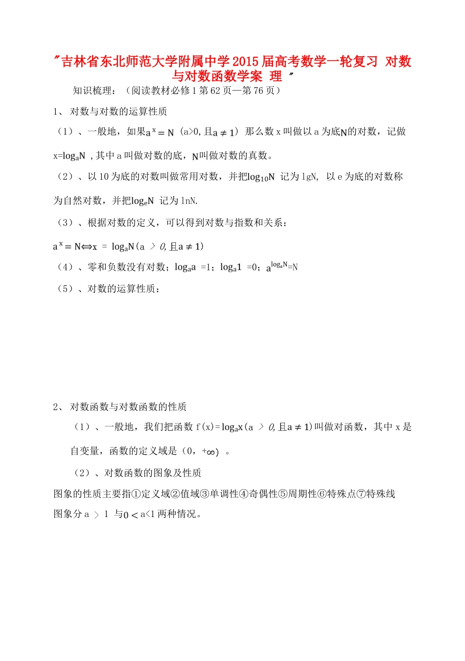 吉林省东北师范大学附属中学2015届高考数学一轮复习 对数与对数函数学案 理 _第1页
