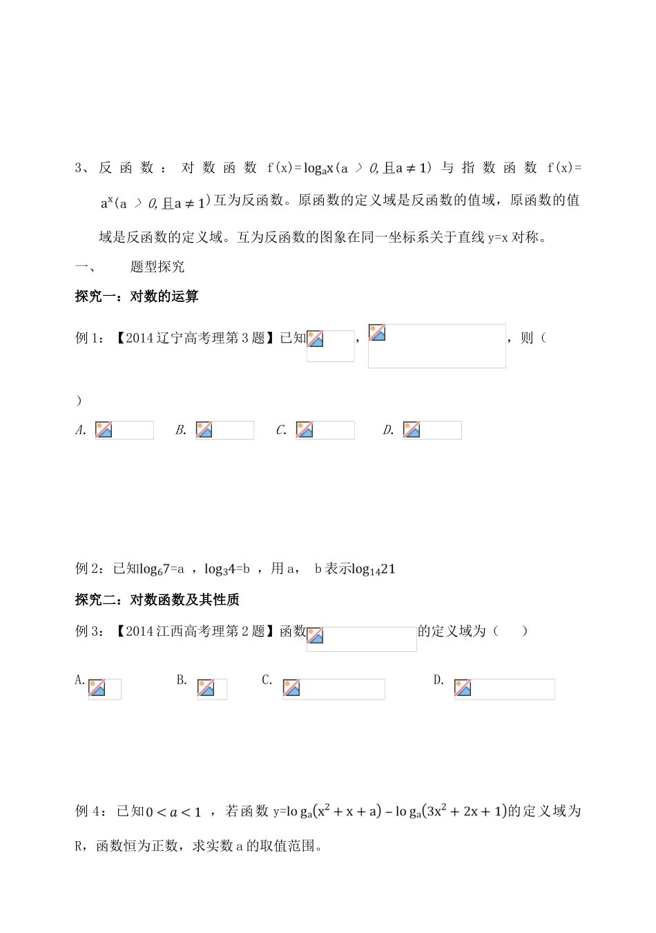 吉林省东北师范大学附属中学2015届高考数学一轮复习 对数与对数函数学案 理 _第2页