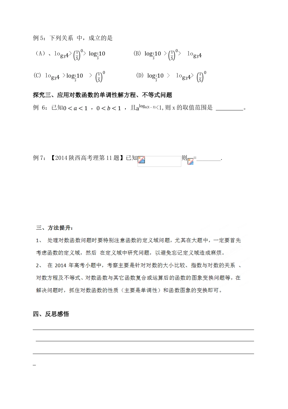 吉林省东北师范大学附属中学2015届高考数学一轮复习 对数与对数函数学案 理 _第3页