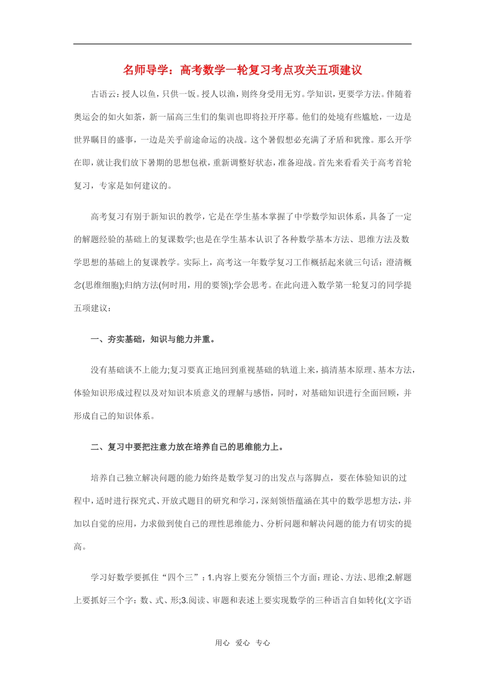 名师导学：高考数学一轮复习考点攻关五项建议素材_第1页