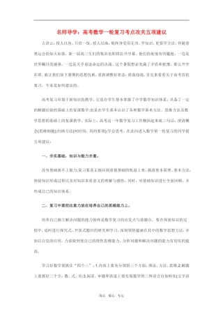 名师导学：高考数学一轮复习考点攻关五项建议素材