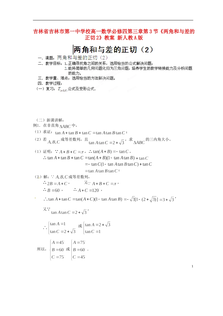 吉林省吉林市第一中学校高中数学 第三章第3节《两角和与差的正切2》教案 新人教A版必修4_第1页