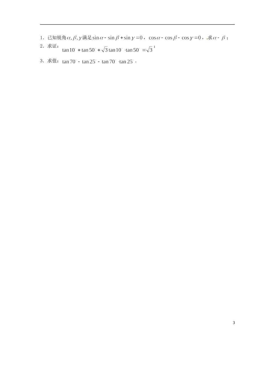 吉林省吉林市第一中学校高中数学 第三章第3节《两角和与差的正切2》教案 新人教A版必修4_第3页