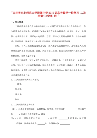 吉林省东北师范大学附属中学2015届高考数学一轮复习 二次函数(1)学案 理 