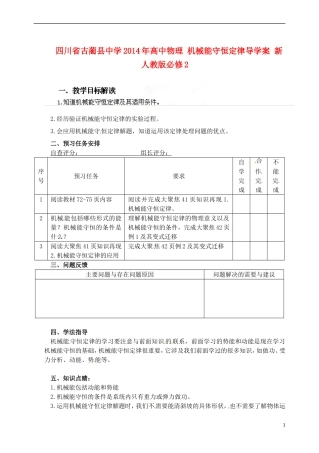 四川省古蔺县中学2014年高中物理 机械能守恒定律导学案 新人教版必修2