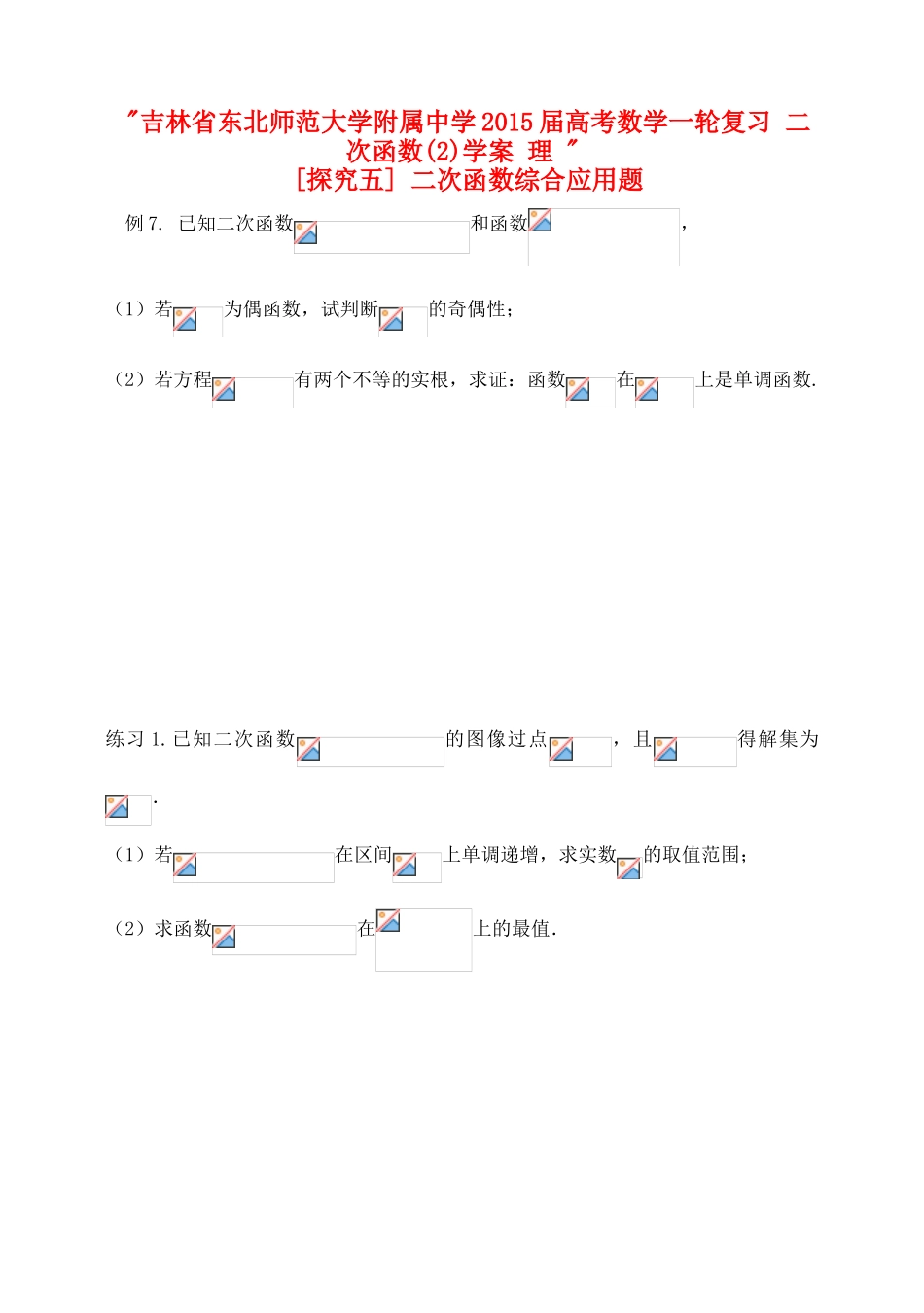 吉林省东北师范大学附属中学2015届高考数学一轮复习 二次函数(2)学案 理 _第1页
