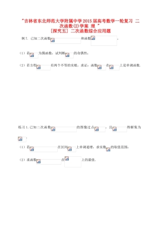 吉林省东北师范大学附属中学2015届高考数学一轮复习 二次函数(2)学案 理 