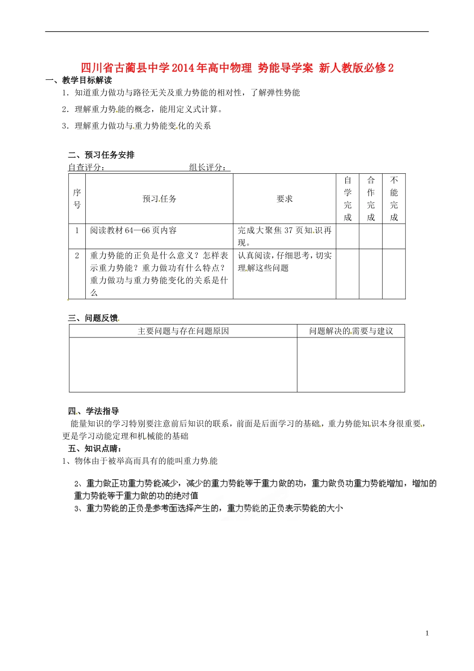 四川省古蔺县中学2014年高中物理 势能导学案 新人教版必修2_第1页