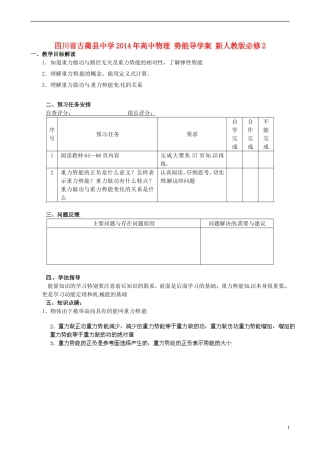 四川省古蔺县中学2014年高中物理 势能导学案 新人教版必修2