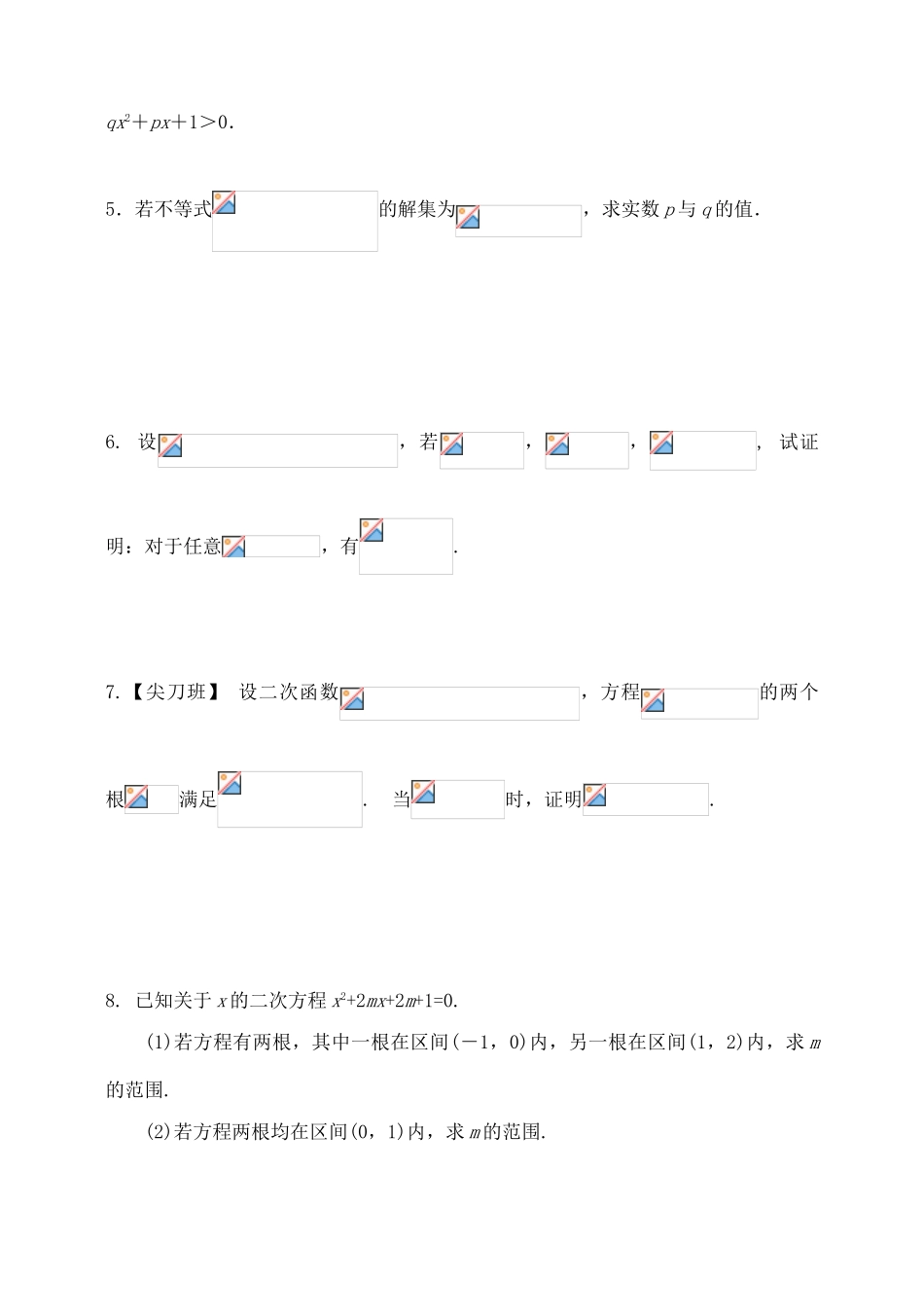 吉林省东北师范大学附属中学2015届高考数学一轮复习 二次函数(3)学案 理 _第2页