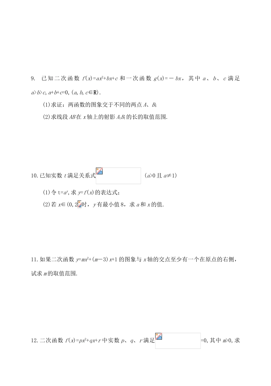 吉林省东北师范大学附属中学2015届高考数学一轮复习 二次函数(3)学案 理 _第3页