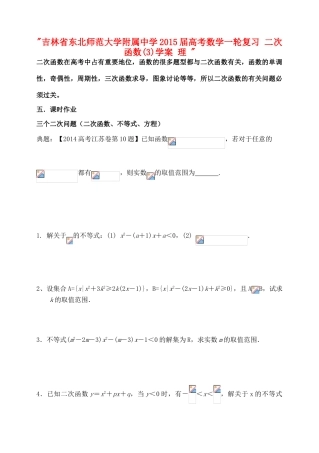 吉林省东北师范大学附属中学2015届高考数学一轮复习 二次函数(3)学案 理 
