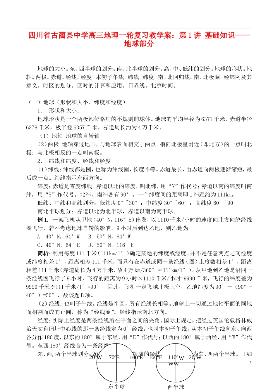 四川省古蔺县中学高三地理一轮复习 第1讲 基础知识——地球部分教学案_第1页