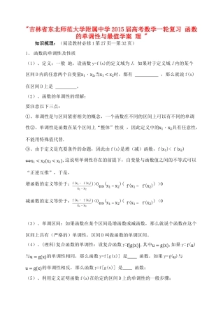 吉林省东北师范大学附属中学2015届高考数学一轮复习 函数的单调性与最值学案 理 