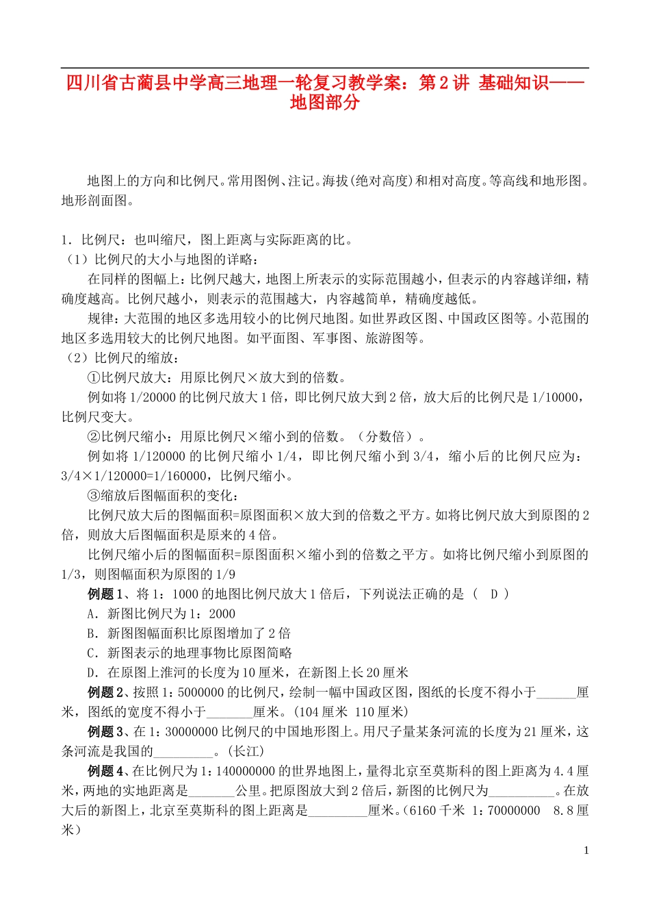 四川省古蔺县中学高三地理一轮复习 第2讲 基础知识 地图部分教学案_第1页