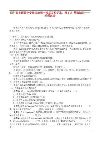 四川省古蔺县中学高三地理一轮复习 第2讲 基础知识 地图部分教学案