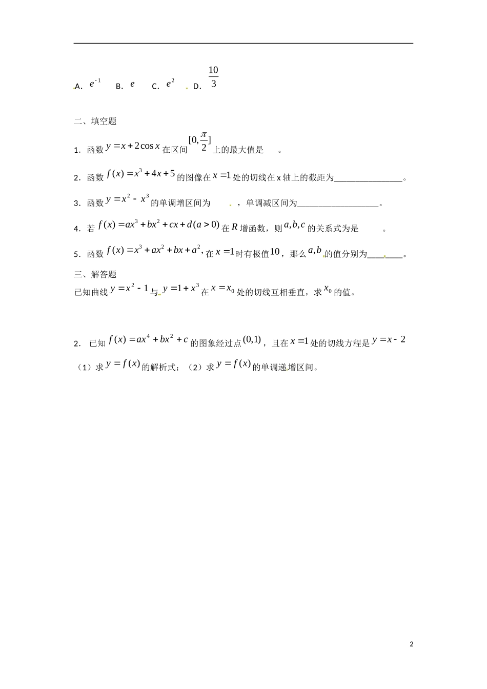 吉林省吉林市第一中学校高中数学 第一章 导数及其应用2课前预习学案 新人教A版选修1_第2页