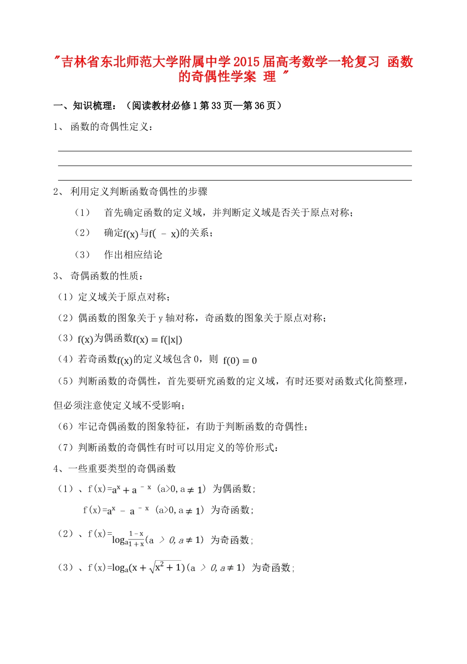 吉林省东北师范大学附属中学2015届高考数学一轮复习 函数的奇偶性学案 理 _第1页