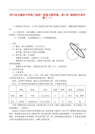 四川省古蔺县中学高三地理一轮复习 第3讲 地球的宇宙环境（一）教学案
