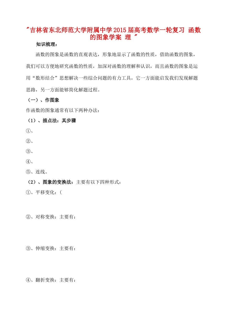吉林省东北师范大学附属中学2015届高考数学一轮复习 函数的图象学案 理 _第1页
