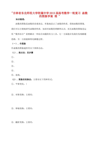 吉林省东北师范大学附属中学2015届高考数学一轮复习 函数的图象学案 理 