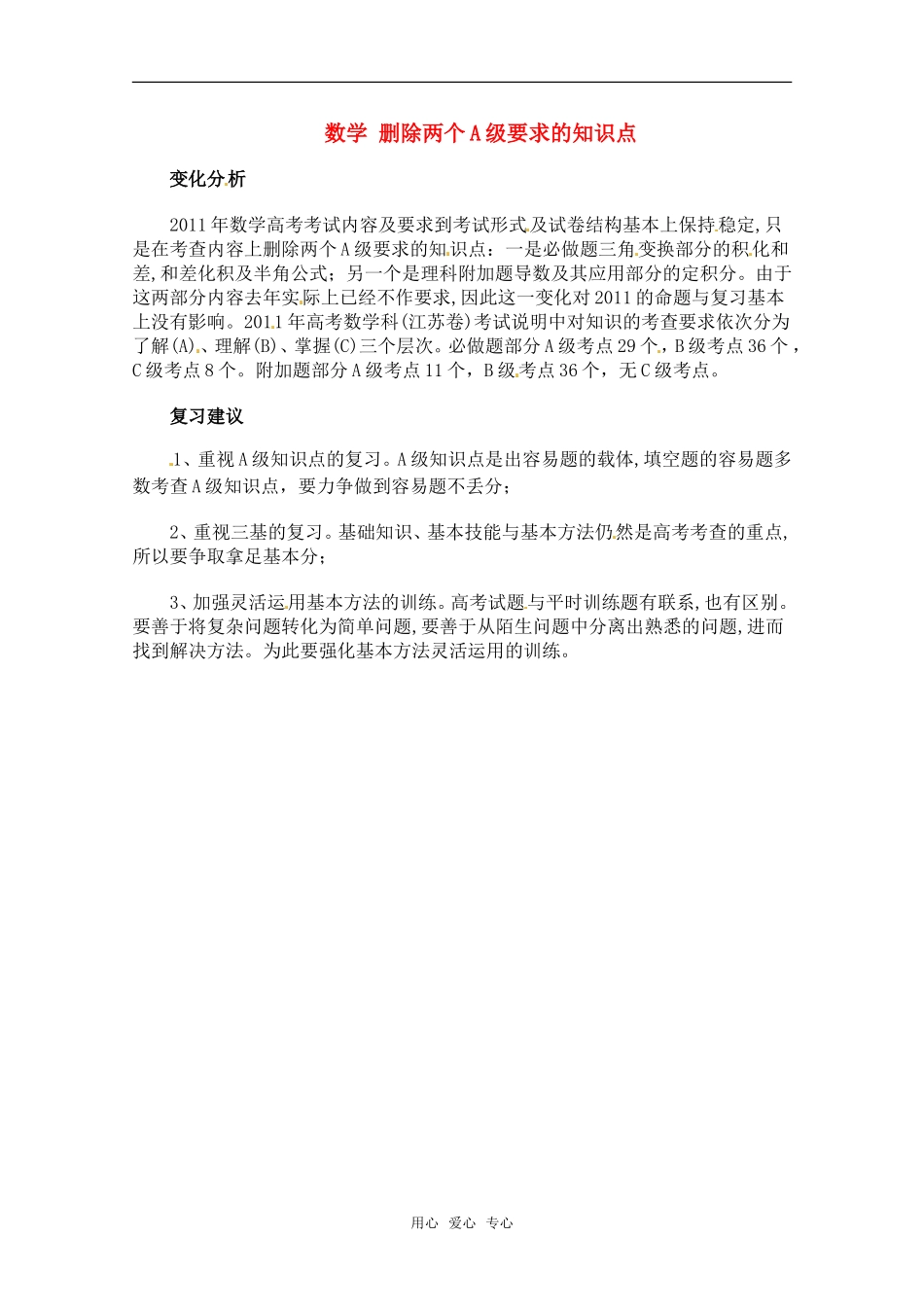 名师解读2011年江苏高考数学考试说明删除两个A级要求的知识点素材苏教版_第1页