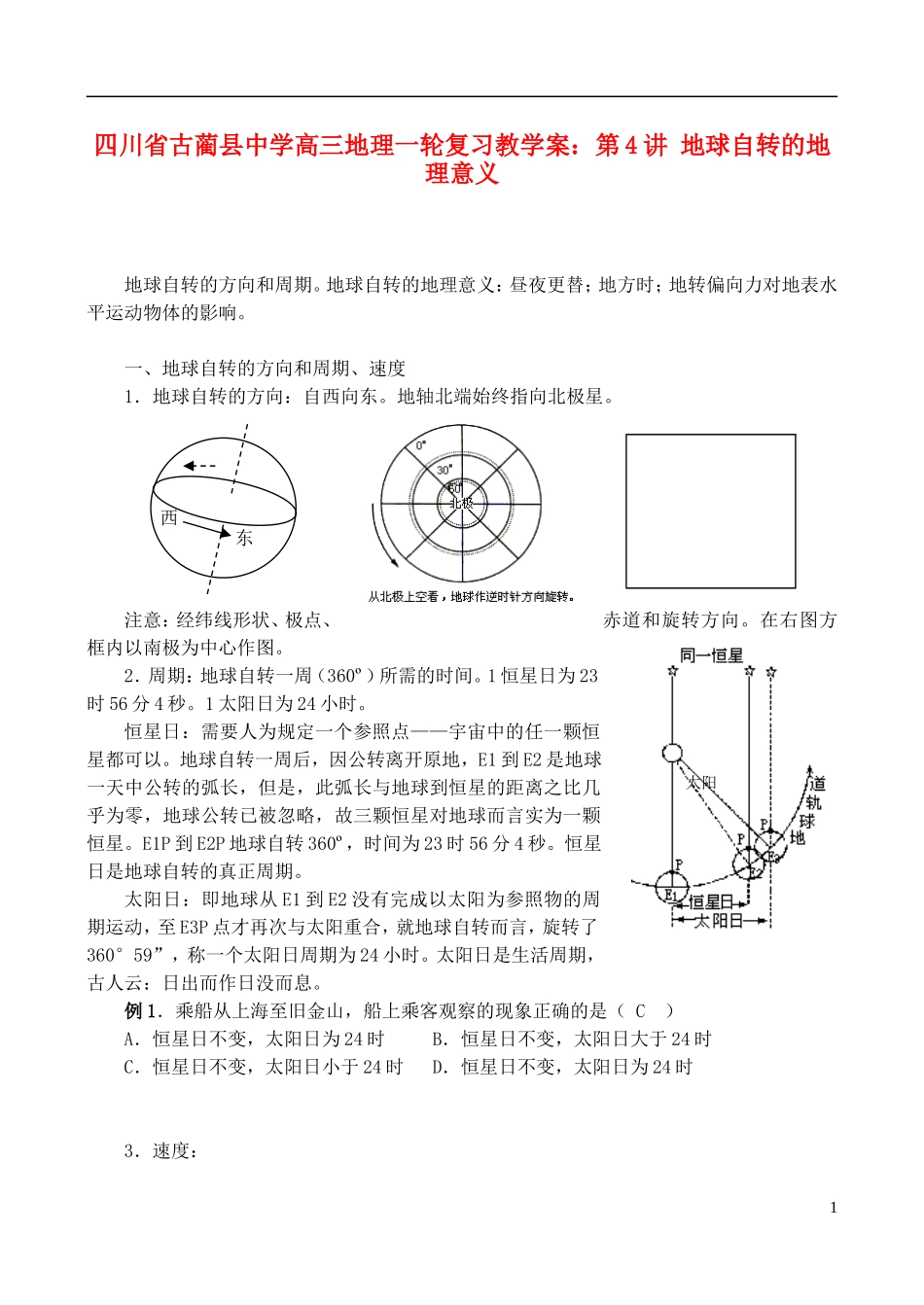 四川省古蔺县中学高三地理一轮复习 第4讲 地球自转的地理意义教学案_第1页