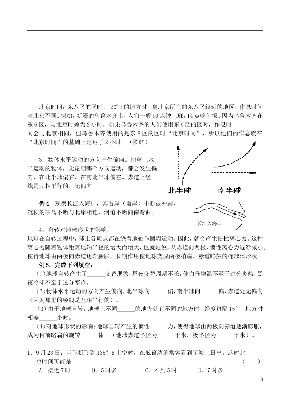 四川省古蔺县中学高三地理一轮复习 第4讲 地球自转的地理意义教学案_第3页