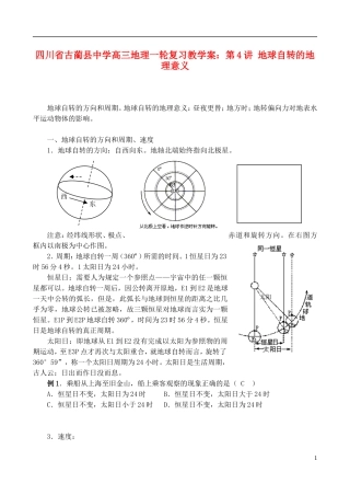 四川省古蔺县中学高三地理一轮复习 第4讲 地球自转的地理意义教学案