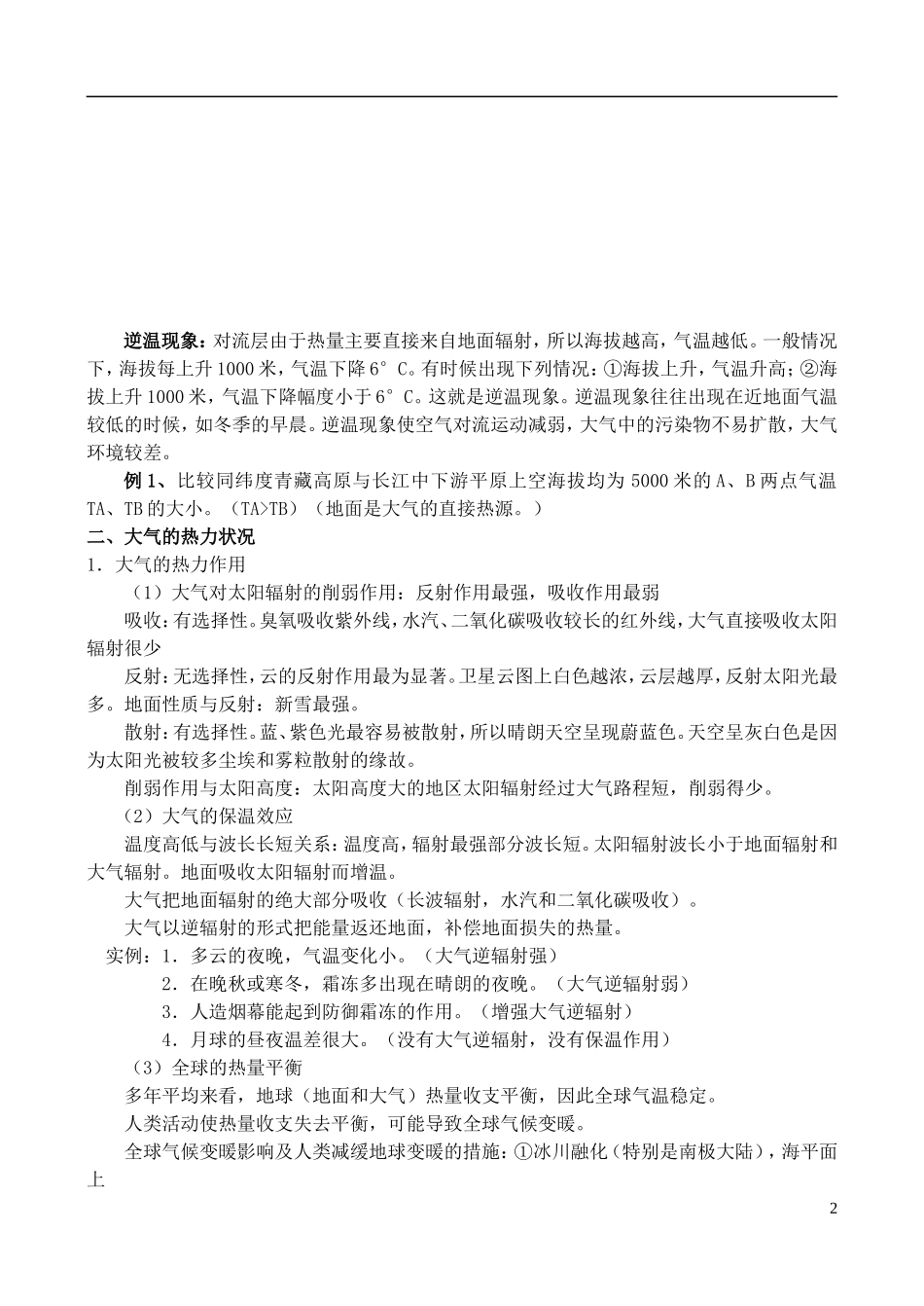 四川省古蔺县中学高三地理一轮复习 第6讲 大气的组成、垂直分布和热力状况教学案_第2页