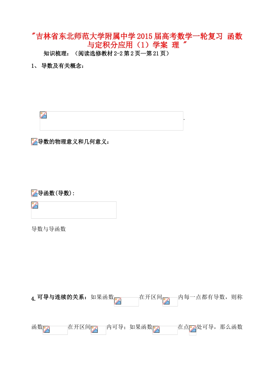 吉林省东北师范大学附属中学2015届高考数学一轮复习 函数与定积分应用（1）学案 理 _第1页