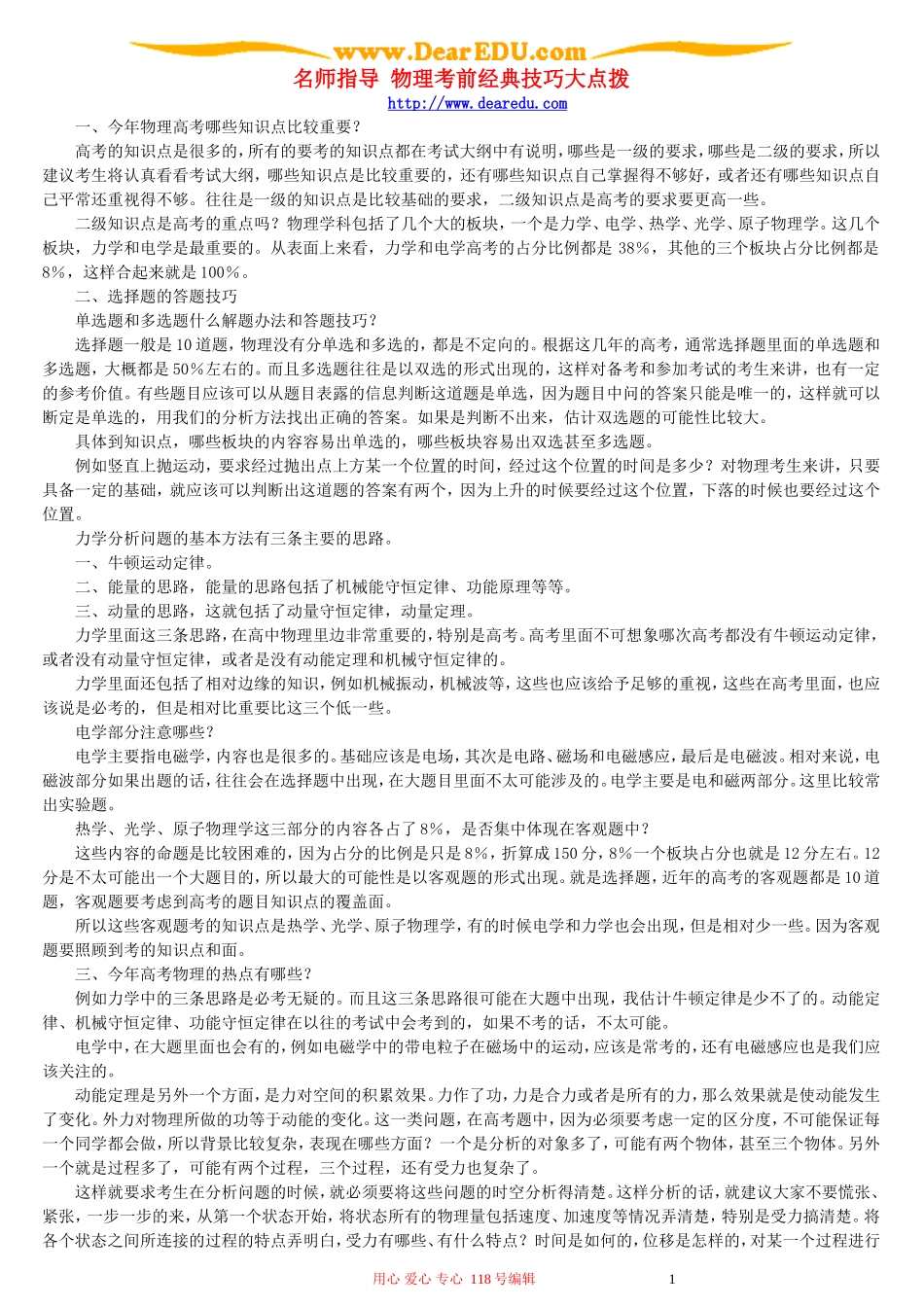 名师指导 物理考前经典技巧大点拨 新课标 人教版_第1页