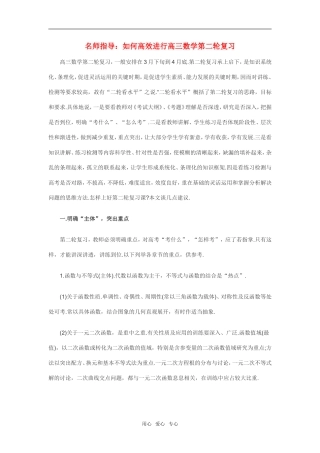名师指导：高考数学如何高效进行第二轮复习素材